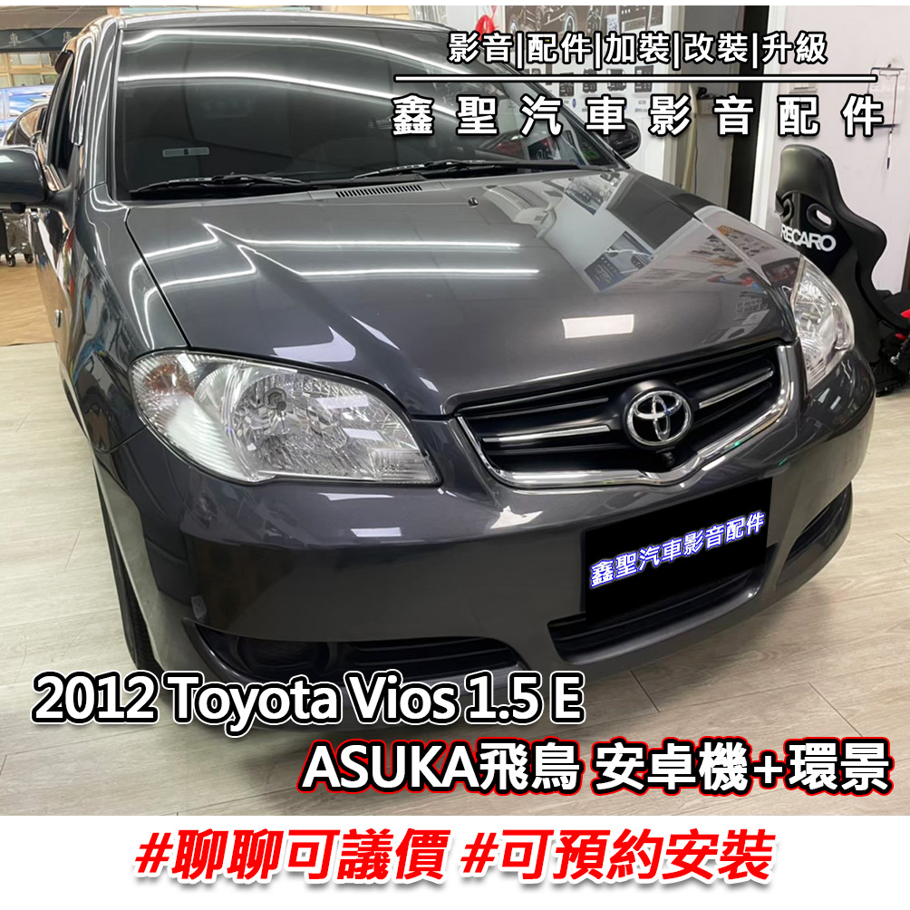 《現貨》實裝範例⭐2012 Toyota Vios 1.5 E👉ASUKA飛鳥安卓機+環景 #可議價#可預約安裝