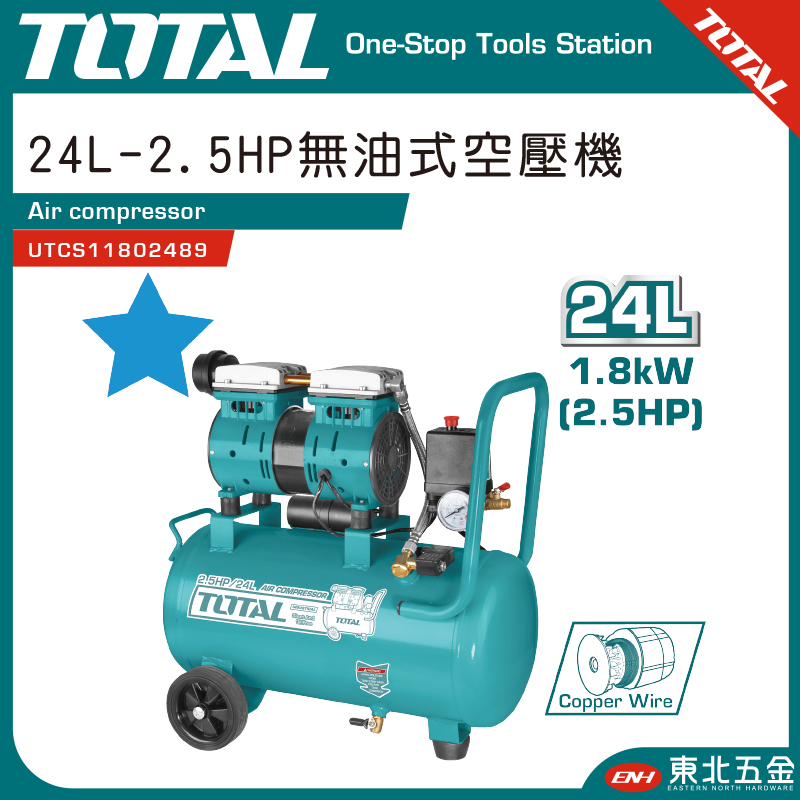 附發票 東北五金 TOTAL  無油式空壓機 24L-2.5HP  50L-3.5HP 靜音款 空氣打氣機