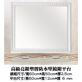 60*50高級亮銀塑膠防水璧鏡附平臺 防水塑膠框鏡 浴鏡 化妝鏡 仿鋁框鏡 仿木框鏡 塑膠框鏡 橫直可掛