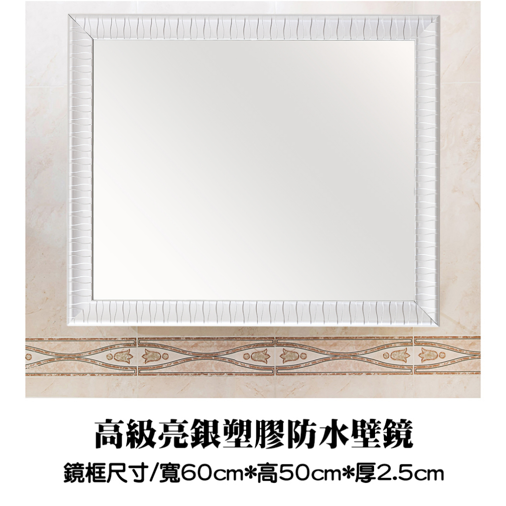 60*50高級亮銀塑膠防水璧鏡 防水塑膠框鏡 浴鏡 化妝鏡 仿鋁框鏡 仿木框鏡 塑膠框鏡 橫直可掛