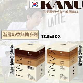 【臺灣出貨】韓國 孔劉咖啡 咖啡 MAXIM KANU 卡奴 拿鐵 50入 原味/雙倍 中焙拿鐵 無糖拿鐵