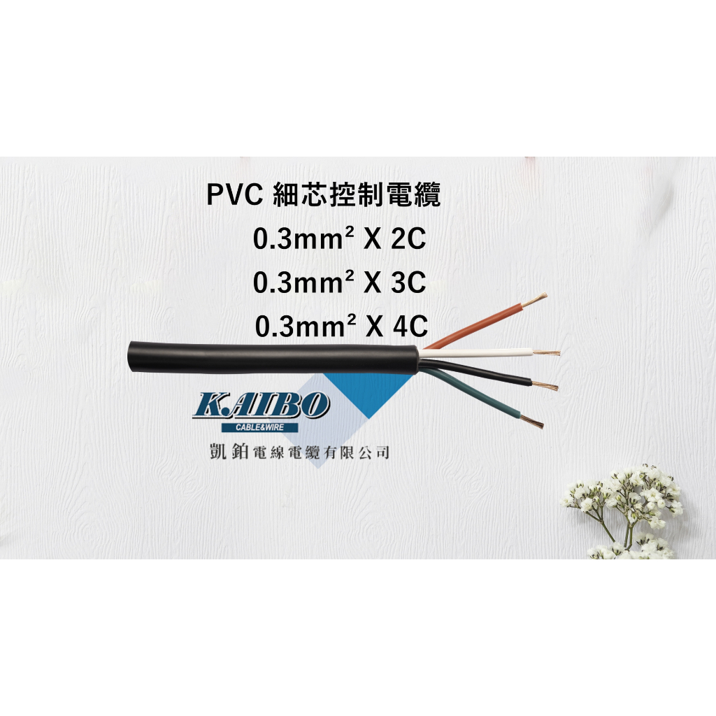 PVC細芯控制電纜0.3mm²*2C、3C、4C (100M/捲)