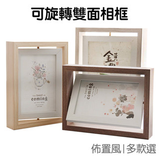 雙面旋轉相框 6吋 7吋 8吋 木質 裱框 擺臺 擺飾 玻璃相框 展示框 照片相片框 照片框【RI3204】《Jami》