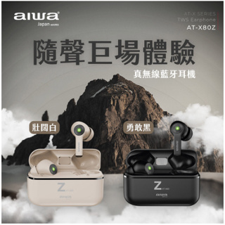 全新 aiwa真無線藍牙耳機 AT-X80Z 黑(立體聲 長效 低音表現 藍芽耳機 耳機 無線)