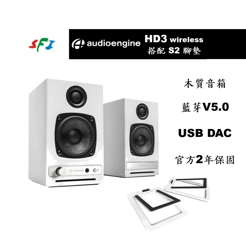 現貨 光華商場 免運 Audioengine HD3 白色 Kanto S2 腳墊 藍芽 DAC 主動式 喇叭 公司貨