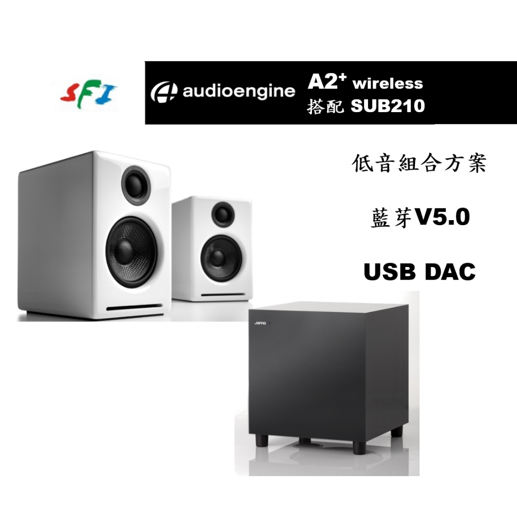 現貨 光華商場 免運 Audioengine A2+ 搭配 jamo sub210 低音 藍芽 DAC 電腦喇叭 公司貨