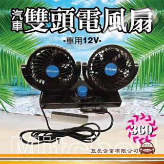 e系列汽車用品【車用雙頭電風扇】湖鑫 Mitchell雙頭風扇 12V360度旋轉 車用風扇 車用12V