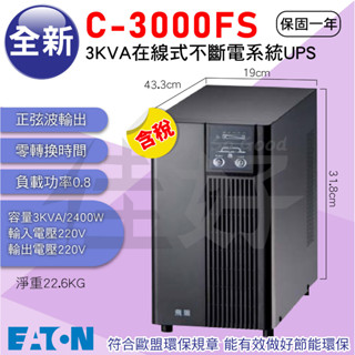 佳好不斷電 全新含稅 伊頓飛瑞 C-3000FS 220V 3KVA 不斷電UPS 電腦 機房 伺服器 電力不穩 停電