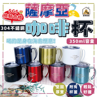 現貨 薩摩亞咖啡杯 咖啡杯 馬克杯 露營杯 野營杯 水杯 杯子 茶杯 牛奶杯 喝水杯 旅行野營杯 露營鋼杯 不鏽鋼杯 杯