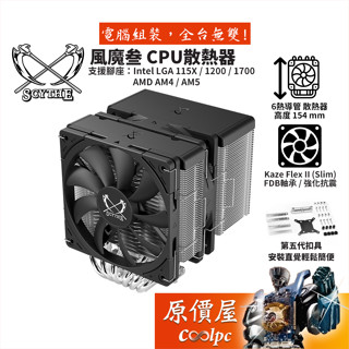 Scythe鎌刀 風魔叄 (SCFM-3000) 高15.4cm/CPU/散熱器/原價屋