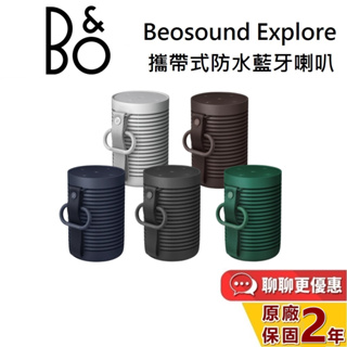 B&O Beosound Explore 防水藍牙喇叭 遠寬公司貨 森林綠 / 尊爵黑 / 星光銀【領券再折】