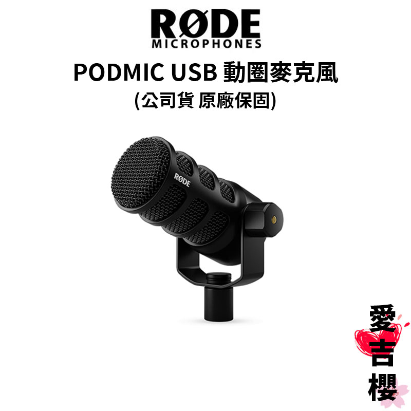 【RODE】PODMIC USB 廣播級 動圈麥克風 (公司貨) #原廠保固 #品質保證 #內置防噴罩