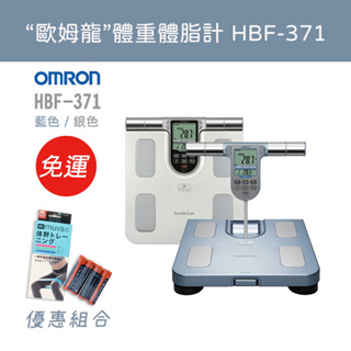 【免運 公司貨 封膜新品】OMRON HBF371 歐姆龍 體脂計 HBF-371 體重計
