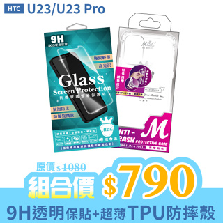 MQG膜法女王 HTC U23 U23Pro 9H 防爆玻璃螢幕保護貼+超薄TPU防摔殼 組合包 9H 疏水疏油 無氣泡