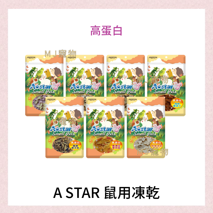 A*STAR 小動物  高蛋白凍乾丁 老鼠零食