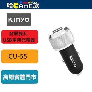 耐嘉 KINYO CU-55 金屬雙孔USB車用充電器 大電流4800mA LED充電顯示燈設計 智能IC自動過流