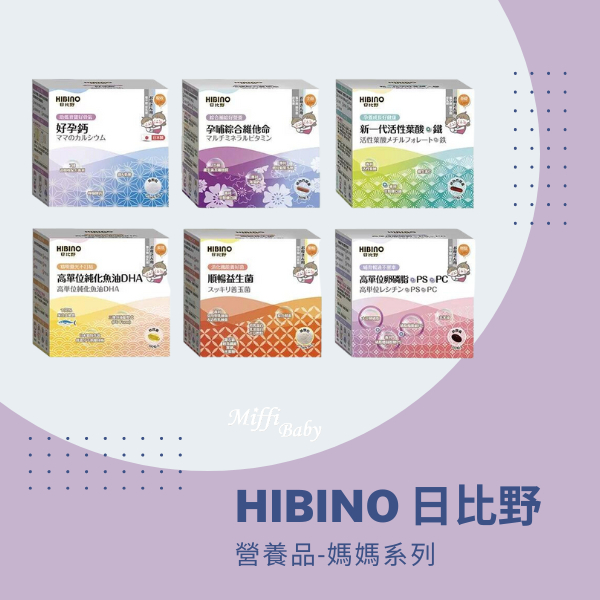 【HIBINO 日比野】媽媽營養品 DHA 鐵+葉酸 高單位卵磷脂 好孕鈣 順暢益生菌 -miffybaby