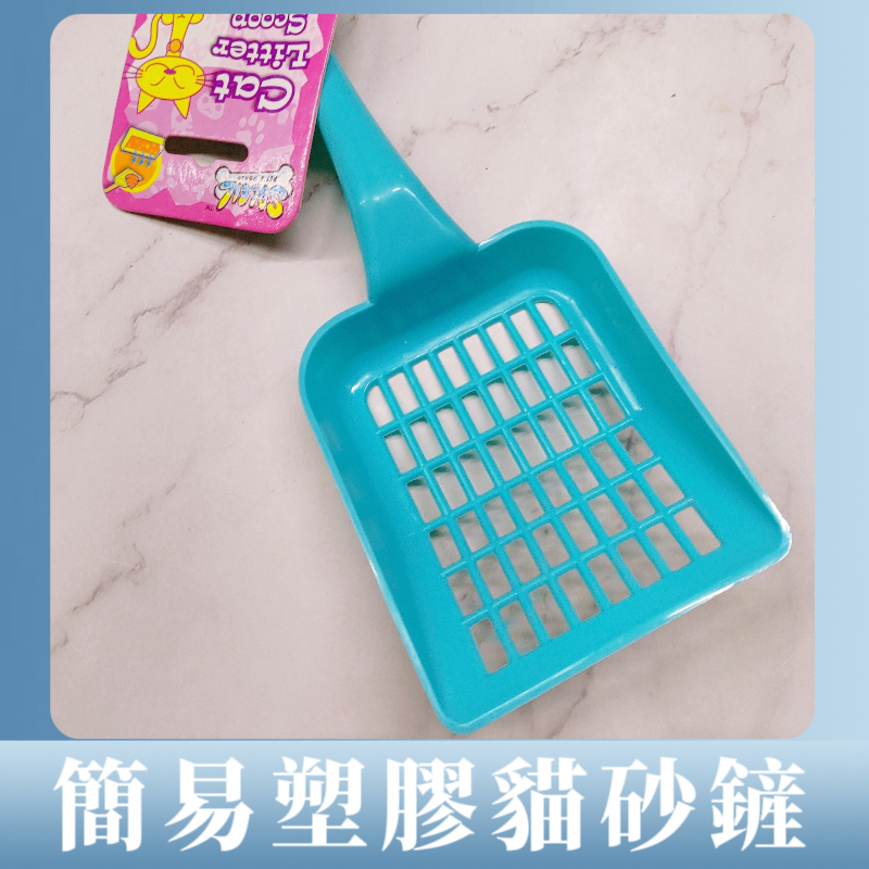 簡易貓砂鏟 寵物貓砂鏟 貓廁所鏟 cat litter scoop