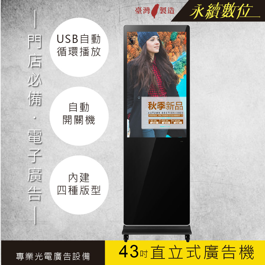 43吋 直立式廣告機 單機版 非觸控 -海報機 店面廣告輪播 數位看板 電子廣告看板 活動廣告 USB 畫面分割 台灣製