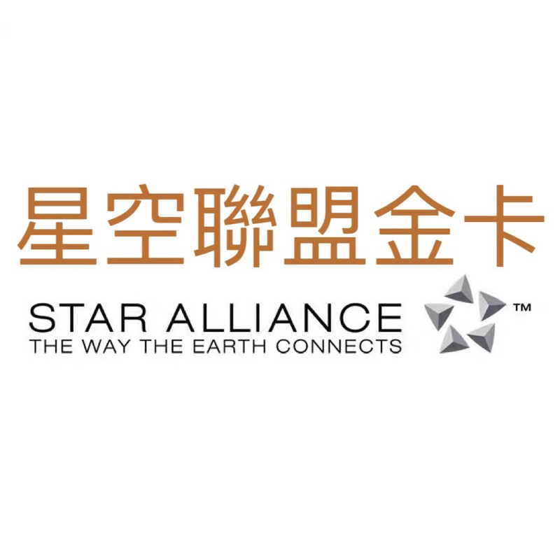 #二年#星空聯盟金卡/土航/波蘭/美聯航/長榮/深航/全日空/加航/漢莎航空/升艙貴賓休息室/直接發金卡/1年跟終身