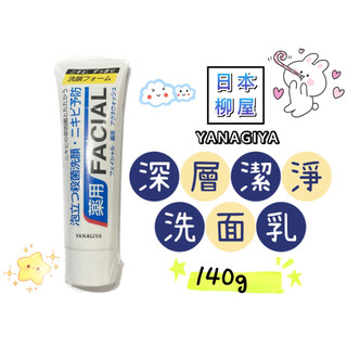 ✿白手起家✿【有發票】柳屋 YANAGIYA 深層淨化洗面乳 140g 深層洗淨 FACIAL 泡沫洗顏