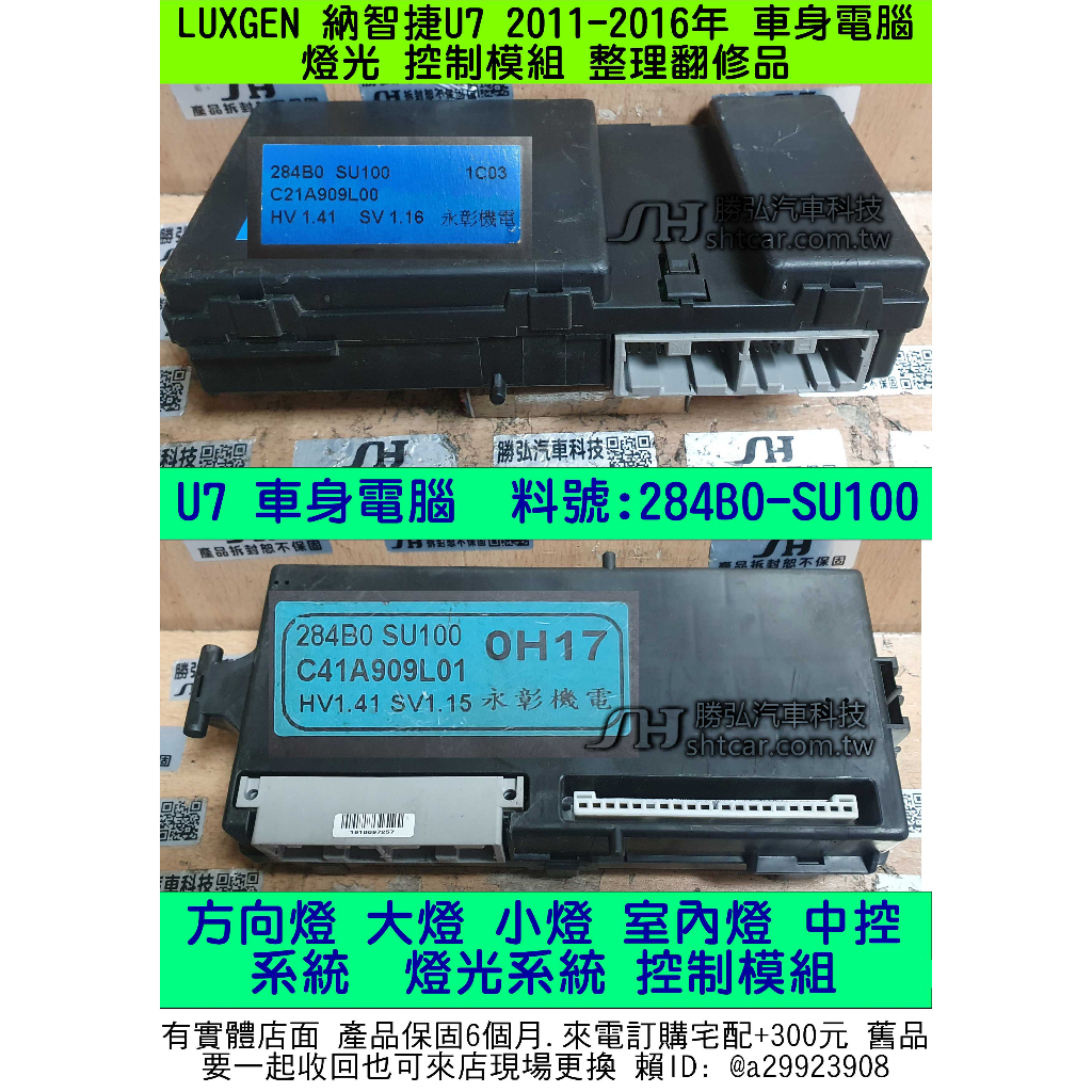 LUXGEN 納智捷 U7 2014- 車身電腦 284B0 SU120 方向燈 大燈 小燈 室內燈 中控 控制模組