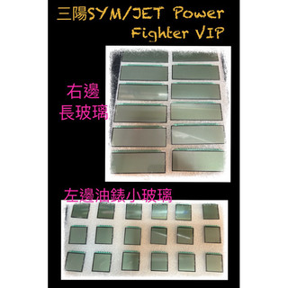 三陽SYM 🔹Jet Power / Fighter Vip儀錶專用全新液晶玻璃🔸