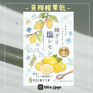 現貨。日本 南信州 黃檸檬果乾 瀨戶 無色素 無新增 酸甜 鹽分補給 夏日必備
