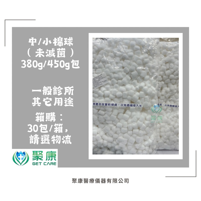 【聚康】嘉品 小棉球 中棉球 (未滅菌) 醫療用吸收纖維 台製棉球【超取5包】