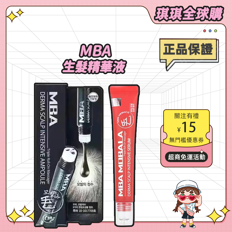 ⭐公司正貨⭐ MBA 魚腥草滾珠頭皮按摩護髪 韓國 頭髮護理 精華液 護髮 生髮 20ML