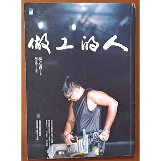 【探索書店97】社會議題 做工的人 林立青 寶瓶文化 ISBN：9789864060764 220306