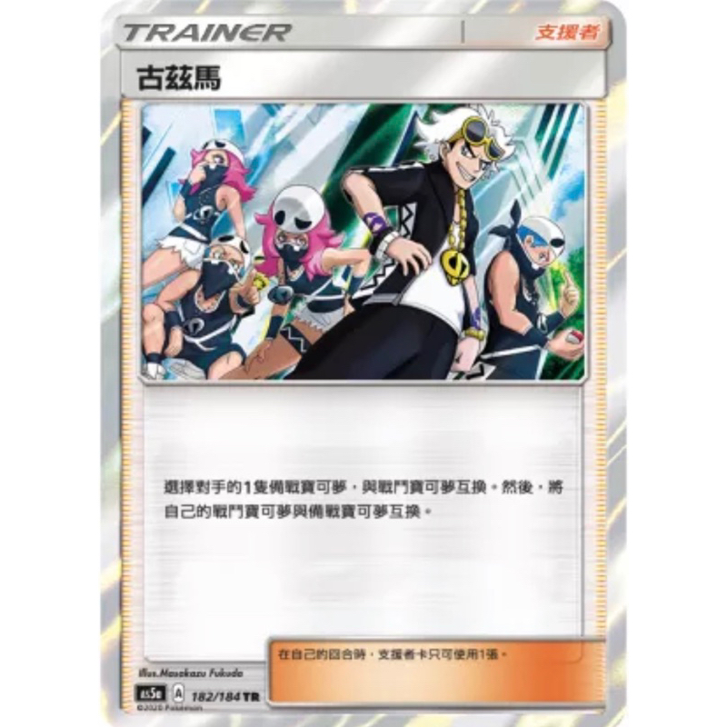 寶可夢 PTCG 古茲馬 TR