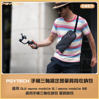【海渥智慧科技】PGY 手機三軸穩定器 胸包 單肩背收納包DJI OM 6/OM5/Pocket 2