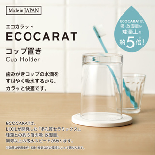 <現貨> 日本製 ECOCARAT 吸濕杯墊 衛浴 水杯收納 MARNA
