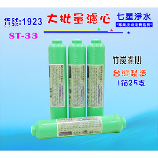 ST孟宗竹炭濾心25支1箱RO純水機後置.遠紅外線天然微鹼.煮飯泡茶咖啡淨水器.飲水機NO:1923 【七星淨水】