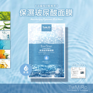保濕面膜 玻尿酸 TWMIRO 保濕玻尿酸面膜 單包裝 法國海甘藍植萃 服貼面膜 臉部保養 公司貨 隱形面膜 玻尿酸面膜