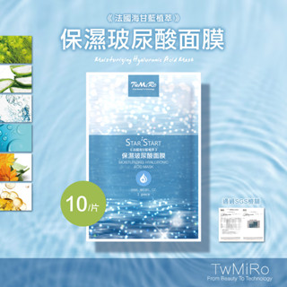 保濕面膜 玻尿酸 TWMIRO 保濕玻尿酸面膜 (10入組) 服貼面膜 隱形面膜 公司貨 臺灣製造 法國海甘藍植萃面膜