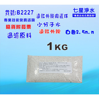 【七星淨水】遠紅外線能量球小分子(1公斤) 淨水器 製冰機 濾水器 濾心填充 水族養殖 (貨號B2227)