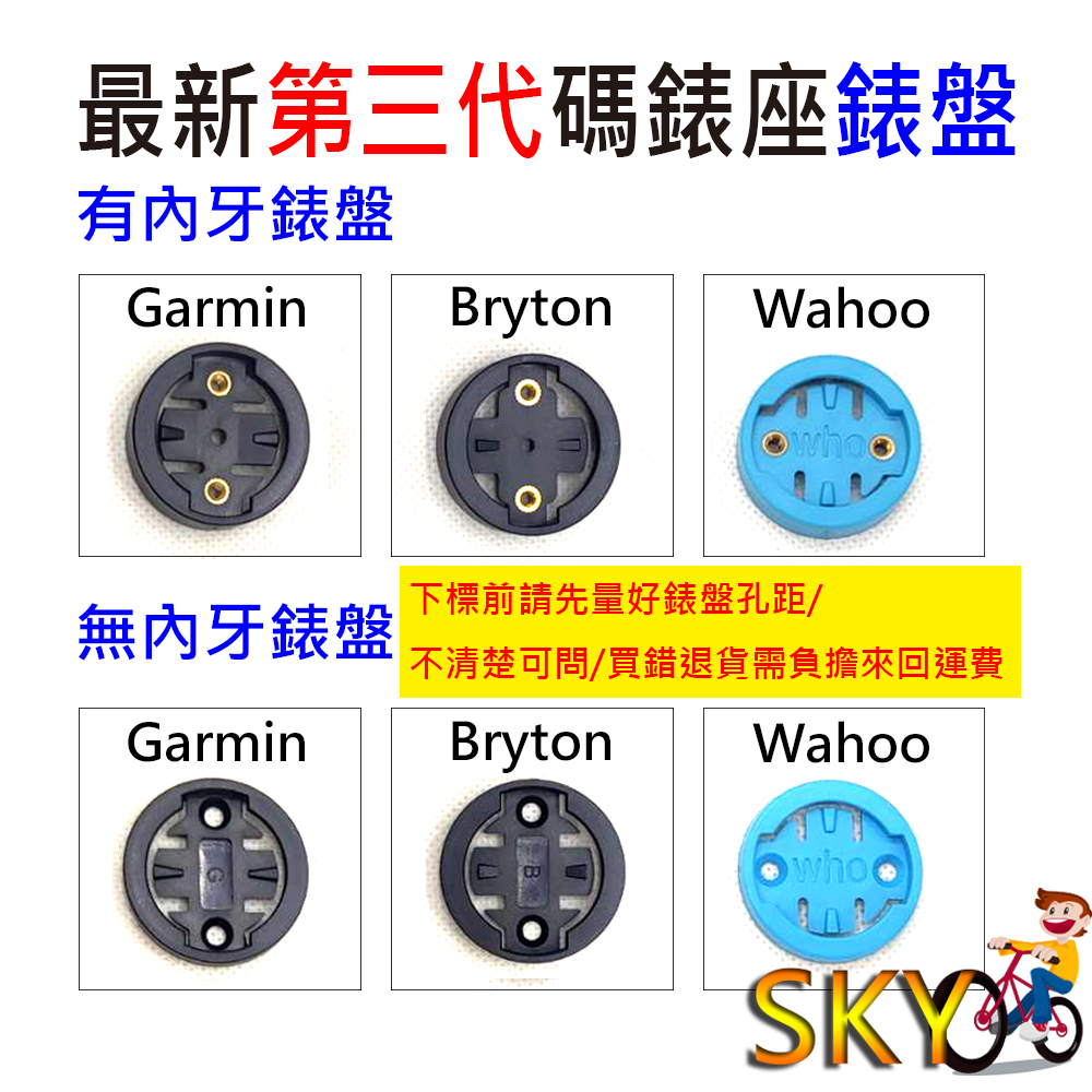 自行車碼錶錶盤 有附螺絲 有內牙 無內牙 GARMIN BRYTON WAHOO 碼錶延伸座錶盤 碼錶 錶盤 碼表 表盤