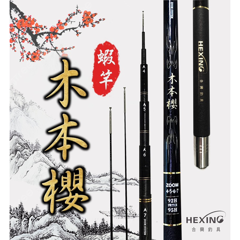 HEXING 合興 蝦竿 木本櫻 雙尾 92H+85H