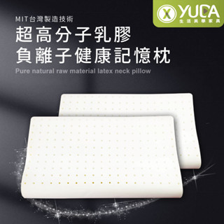 【YUDA】枕好眠 MIT超高分子乳膠-SGS專利產品-記憶枕/臺灣製造/無味/無毒