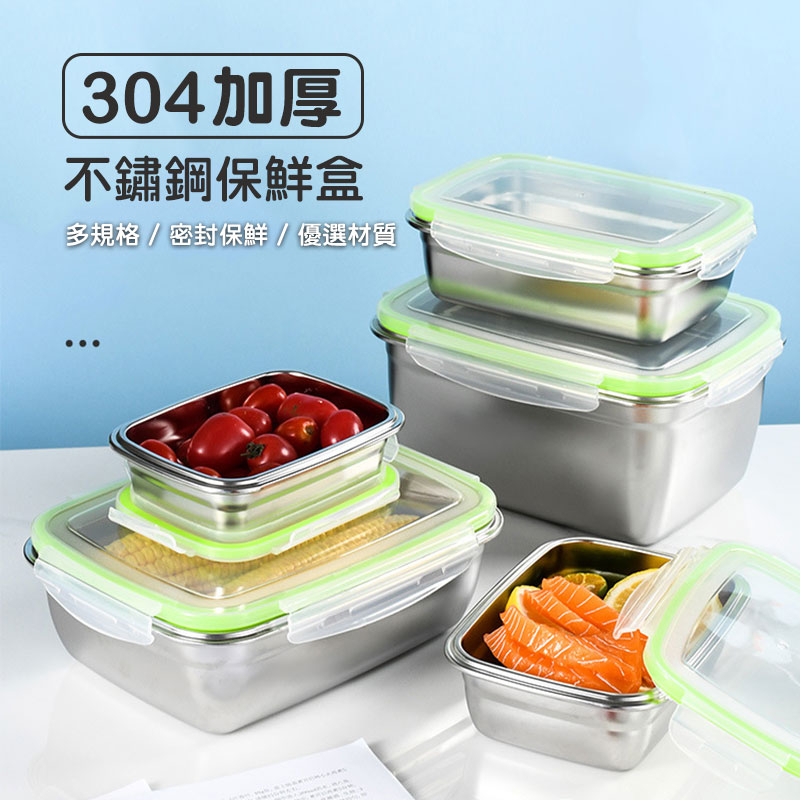 304不鏽鋼保鮮盒 密封盒 便當盒 保鮮盒 不鏽鋼 密封 防漏 鎖鮮 耐熱 電鍋 烤箱 冰箱 冷凍 蔬菜 水果 保鮮