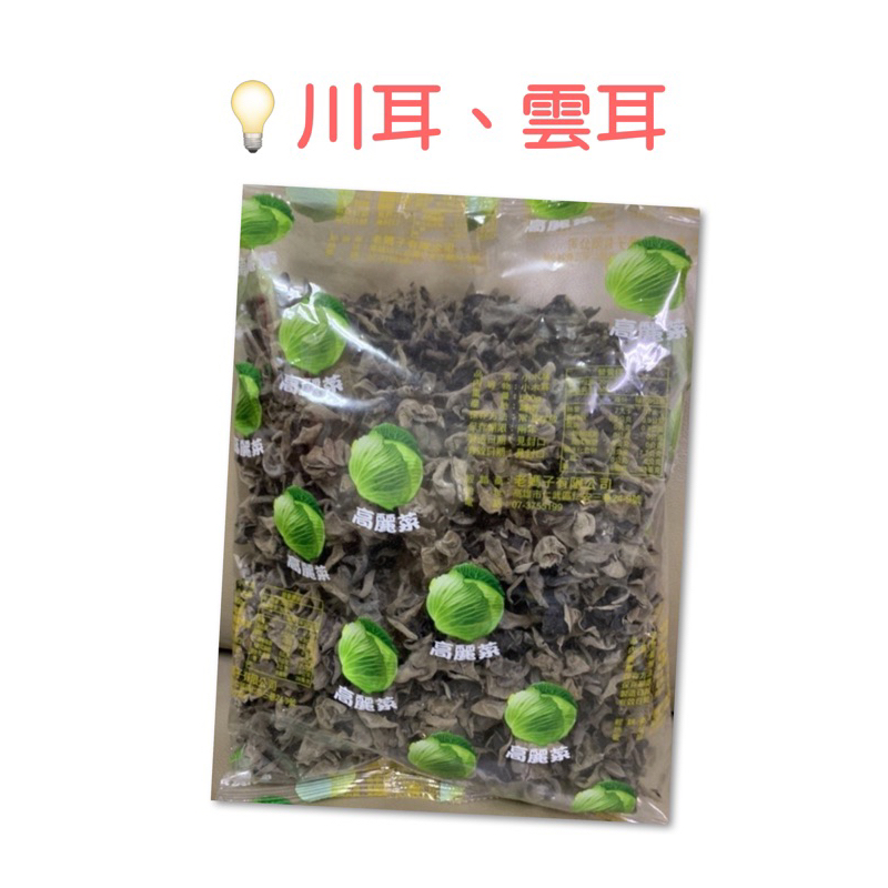 ｜開立發票｜川耳 雲耳 小木耳 黑木耳 脆口 涼拌 南北貨 批發團購