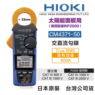 含稅 HIOKI 日本製 HIOKI CM4371-50 鉗形表 交直流鉤錶 600A 鉤錶 電錶 太陽能用