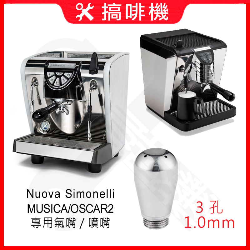 🛠[現貨在台] Nuova Simonelli MUSICA / OSCARII 咖啡機專用 蒸氣氣嘴 噴頭噴嘴 IRM