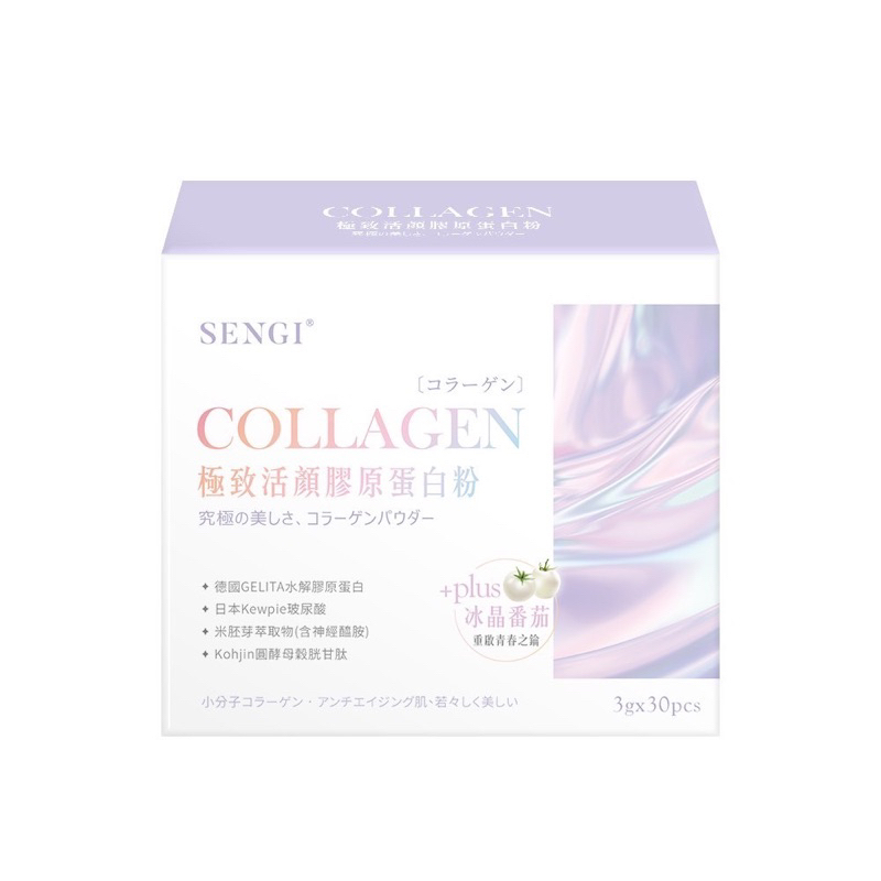 Sengi 極致活顏全效型 頂級膠原蛋白粉 30包/盒🌟天然莓果萃取味道❤️每批酸度略有差異