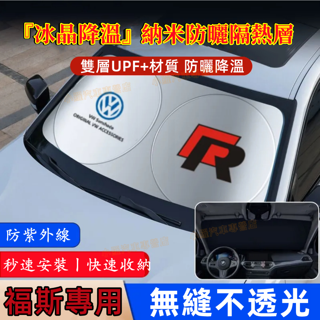 福斯遮陽擋GOlf POlo Tiguan TOuran troc 前擋風玻璃遮光簾 防曬隔熱擋陽板 適用汽車前檔遮陽簾