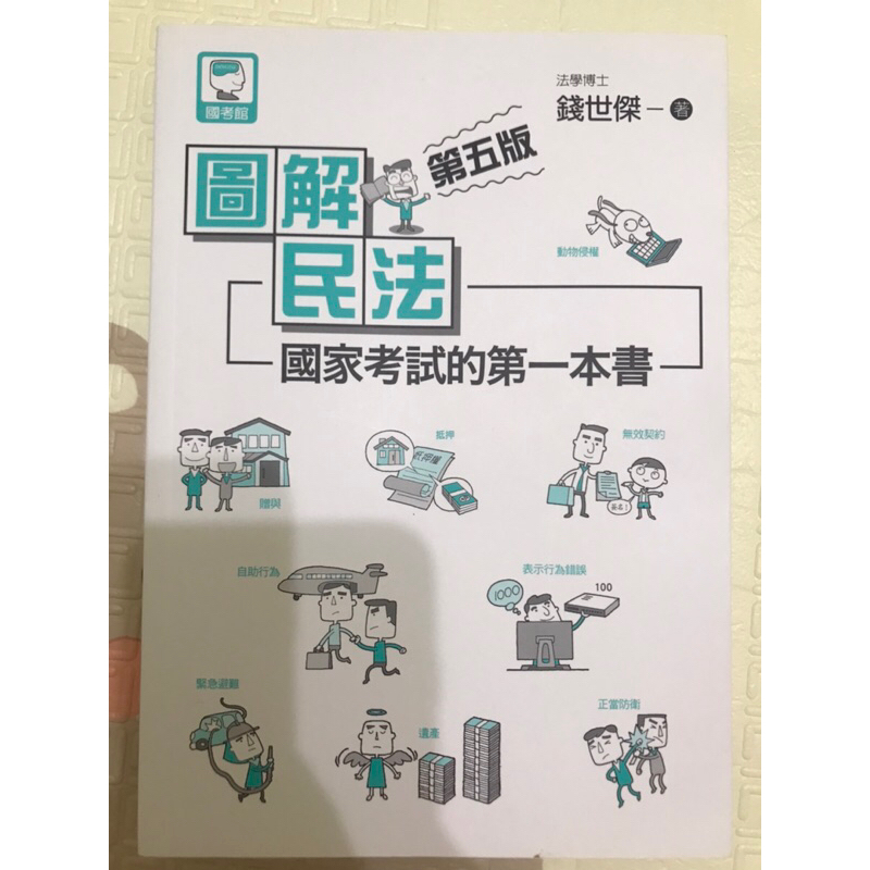 圖解民法 國家考試的第一本書 第五版