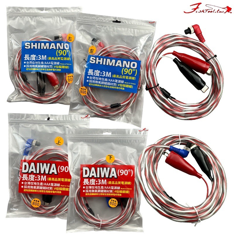 星期二釣具《HARiMitsu》電源線 DAIWA / SHIMANO 專用電源線L頭90度