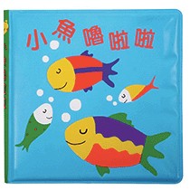 *小愛愛童書*【全新信誼洗澡書】小魚嚕啦啦